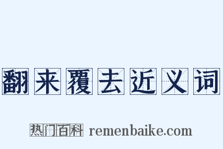 翻来覆去近义词是什么意思的图片